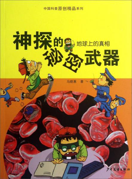 中國科普原創(chuàng)精品系列·地球上的真相：神探的秘密武器
