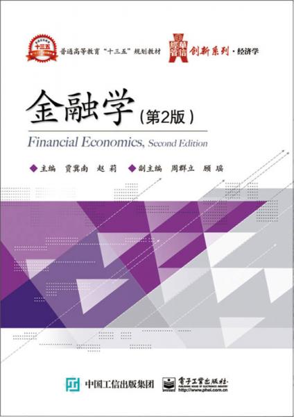 金融學(xué)（第2版）