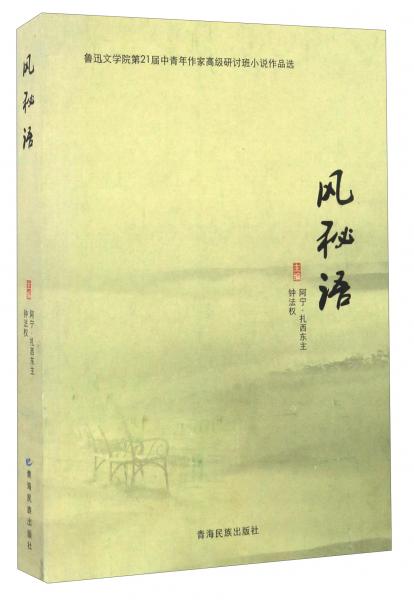 風(fēng)秘語/魯迅文學(xué)院第21屆中青年作家高級研討班小說作品選