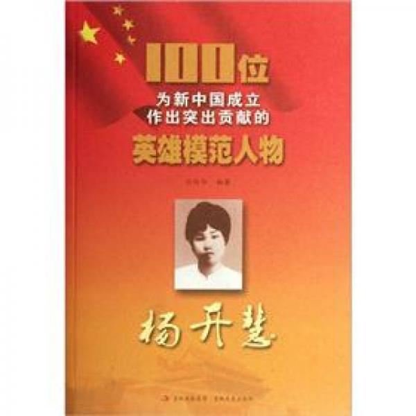 100位为新中国成立作出突出贡献的英雄模范人物：杨开慧