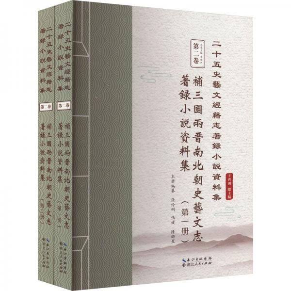 補(bǔ)三國(guó)兩晉南北朝史藝文志著錄小說(shuō)資料集(共2冊(cè))/二十五史藝文經(jīng)籍志著錄小說(shuō)資料集