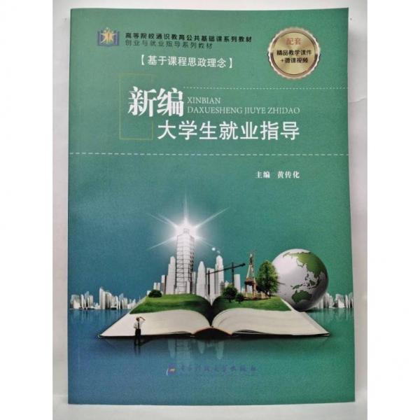 新編大學(xué)生就業(yè)指導(dǎo)