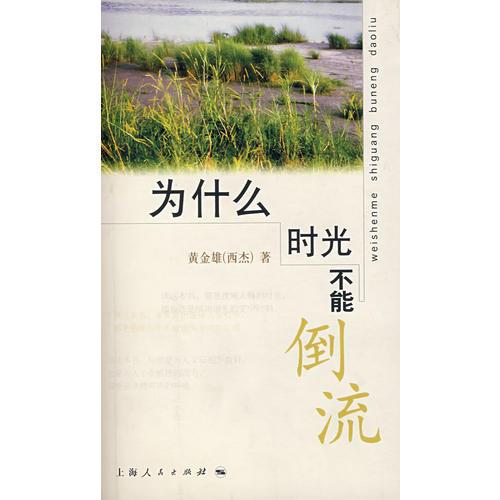 為什么時光不能倒流