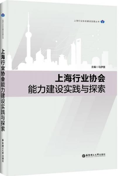 上海行业协会能力建设实践与探索