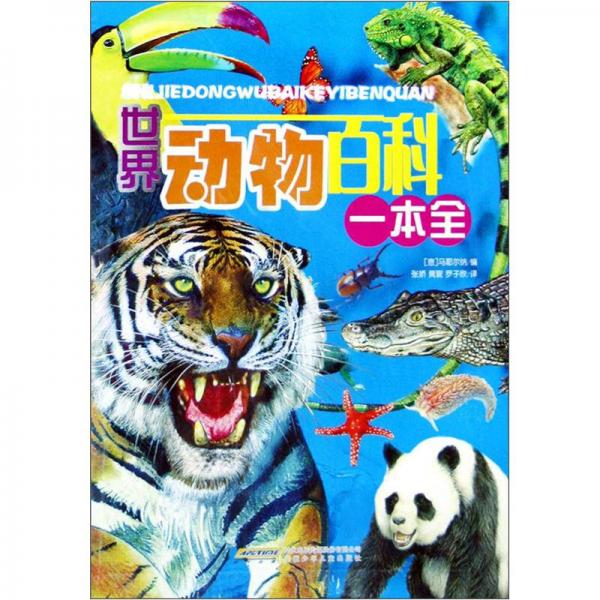 世界動(dòng)物百科一本全