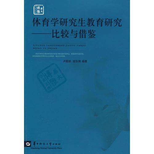 體育學(xué)研究生教育研究——比較與借鑒