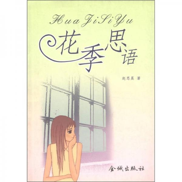 花季思語