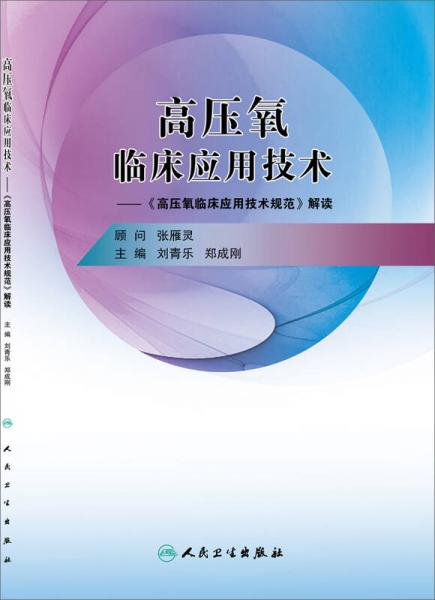 高压氧临床应用技术·高压氧临床应用技术规范 解读