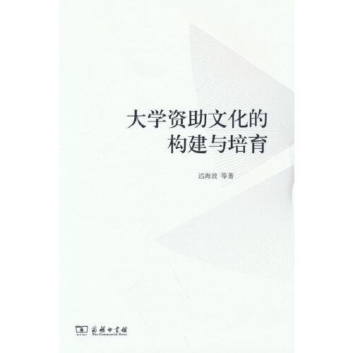 大學(xué)資助文化的構(gòu)建與培育