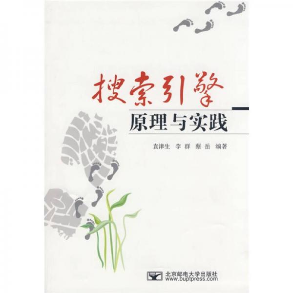 搜索引擎原理與實(shí)踐