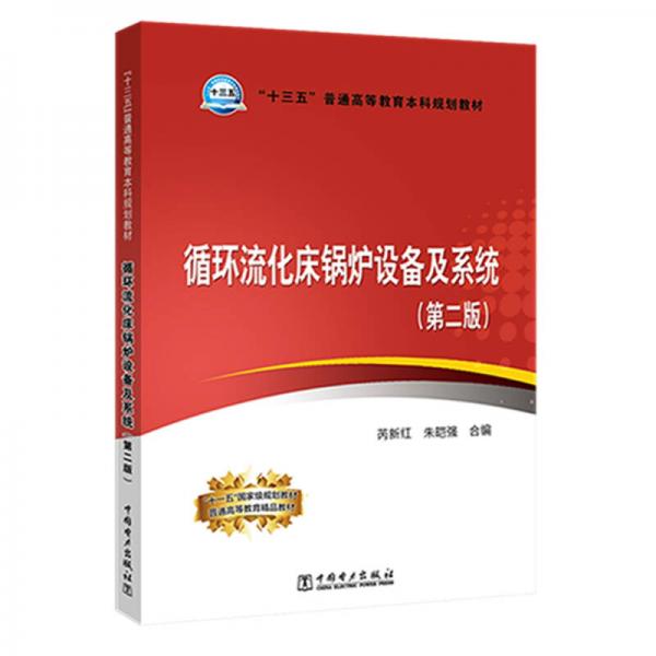 “十三五”普通高等教育本科規(guī)劃教材 循環(huán)流化床鍋爐設(shè)備及系統(tǒng)（第二版）