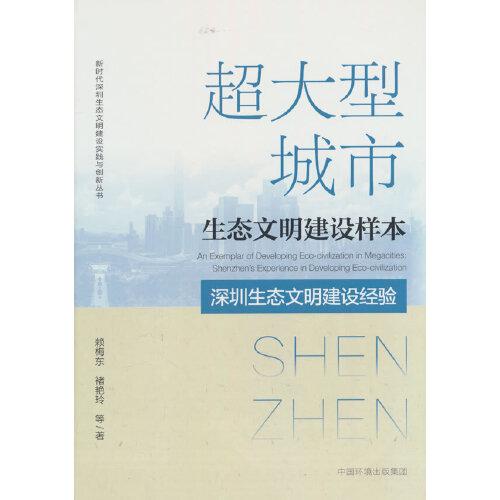 超大型城市生態(tài)文明建設(shè)樣本：深圳生態(tài)文明建設(shè)經(jīng)驗