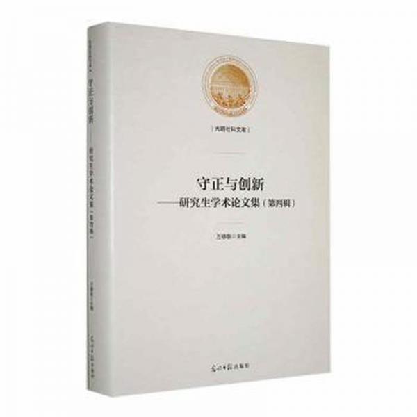 全新正版圖書 守正與創(chuàng)新——研究生學(xué)術(shù)論文集（第四輯）萬(wàn)德敬光明社9787519464851