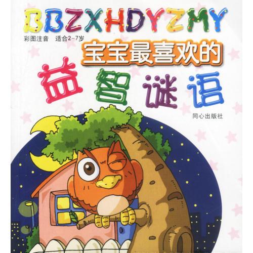 寶寶最喜歡的益智謎語