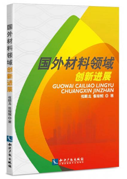 國(guó)外材料領(lǐng)域創(chuàng)新進(jìn)展