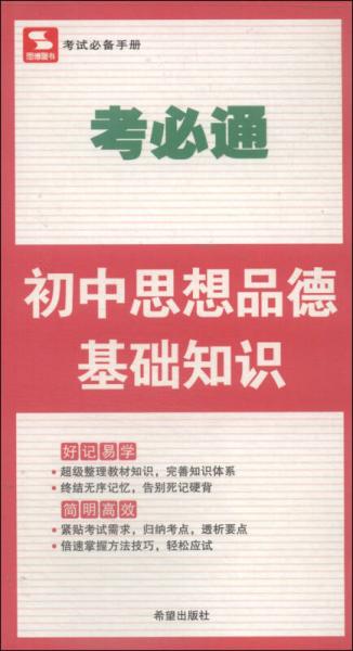 考必通：初中思想品德基础知识