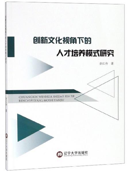 創(chuàng)新文化視角下的人才培養(yǎng)模式研究
