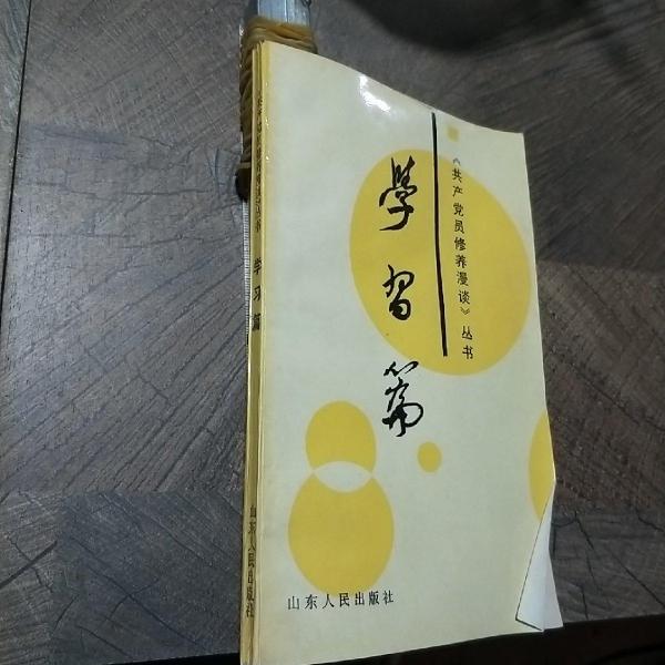 共產(chǎn)黨員修養(yǎng)漫談叢書.學(xué)習(xí)篇