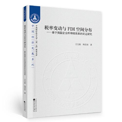 稅率變動與FDI空間分布--基于我國企業(yè)所得稅改革的實證研究
