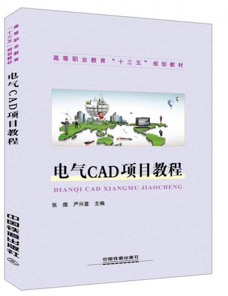 电气CAD项目教程