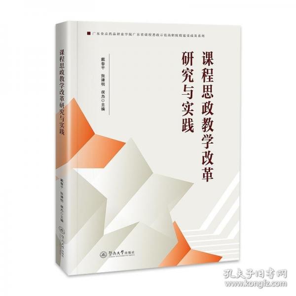 课程思政教学改革研究与实践