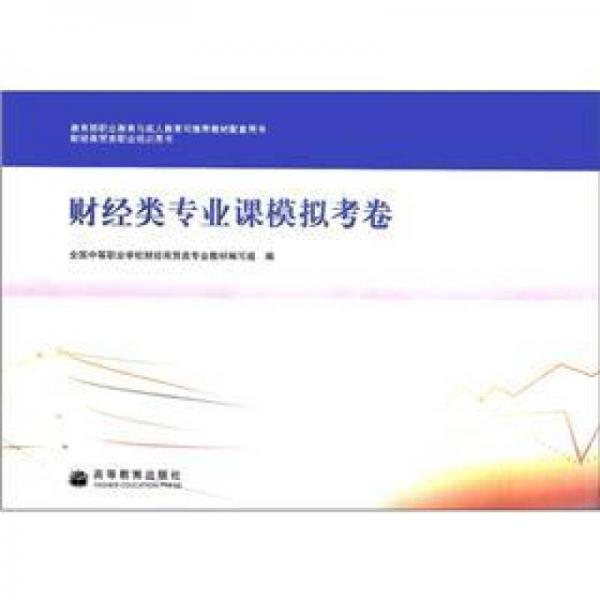 財經(jīng)類專業(yè)課模擬考卷