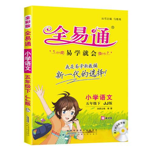 (2016)全易通 小学全易通（四色）小学全易通-语文五年级下(冀教版)适用于2016年上半年5年级学生使用