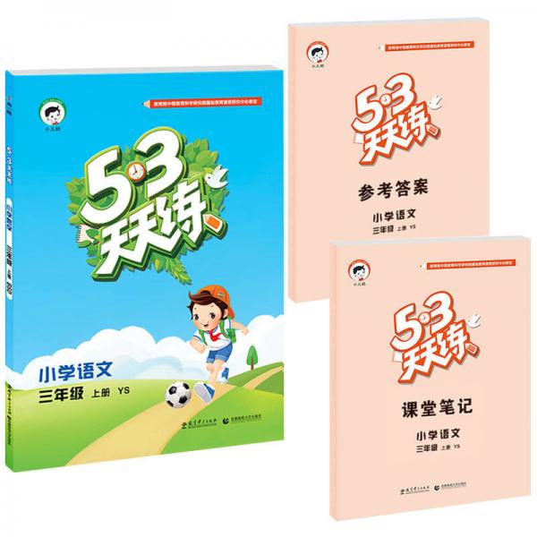 2016年5·3天天练 小学语文 三年级上册 YS（语S版）