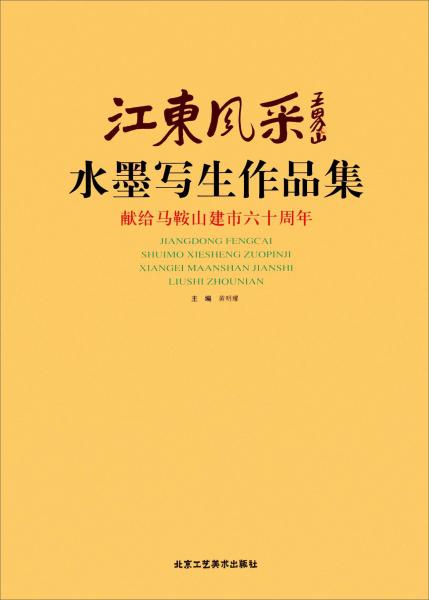江東風(fēng)采水墨寫生作品集