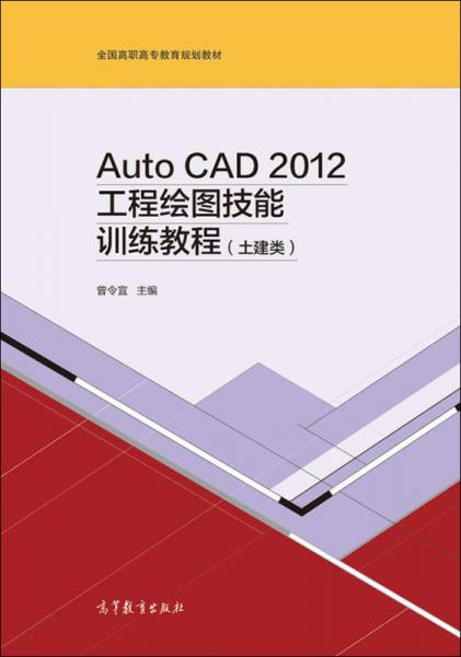 Auto CAD 2012工程绘图技能训练教程（土建类）/全国高职高专教育规划教材