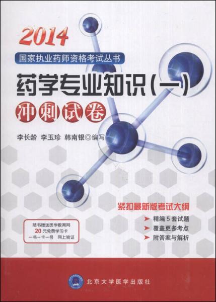 2014国家执业药师资格考试丛书：药学专业知识（1）冲刺试卷