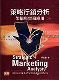 策略行銷分析 : 