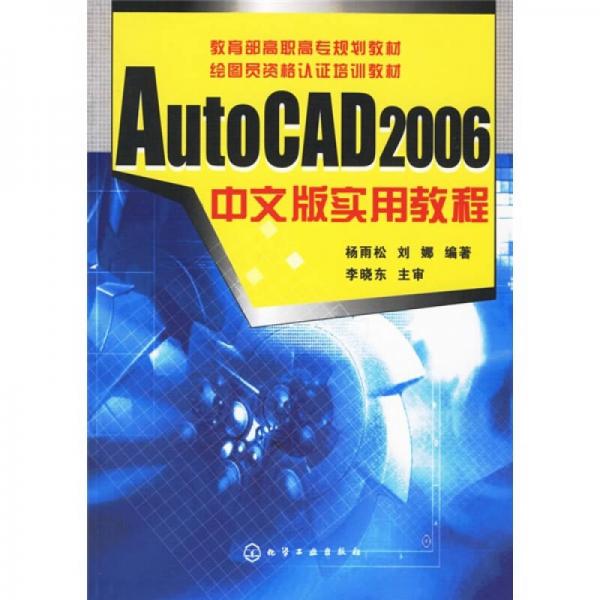 教育部高职高专规划教材：AutoCAD2006中文版实用教程