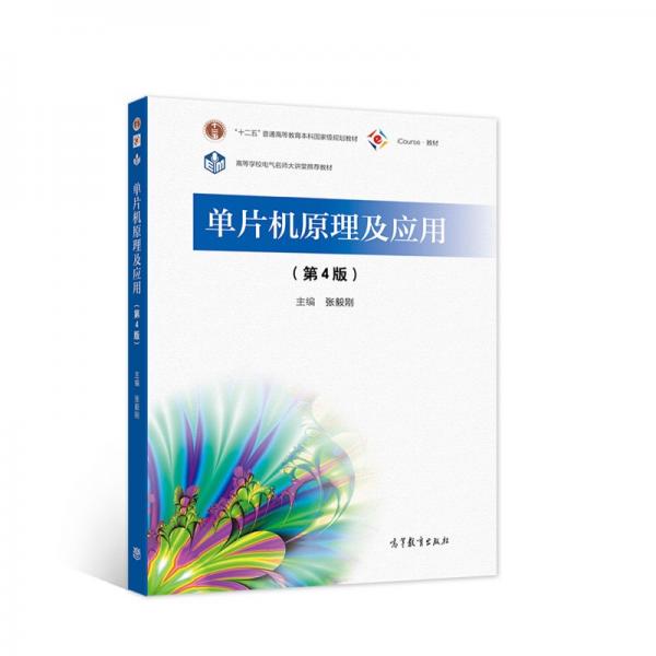 單片機(jī)原理及應(yīng)用（第4版）