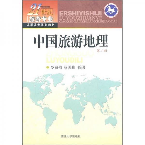 中國旅游地理（第2版）