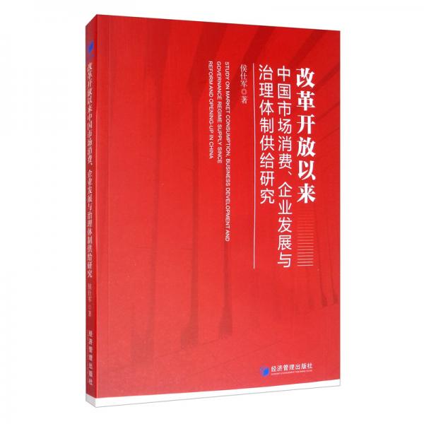 改革開放以來中國(guó)市場(chǎng)消費(fèi)、企業(yè)發(fā)展與治理體制供給研究