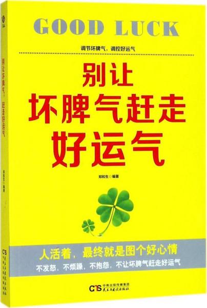 别让坏脾气赶走好运气 