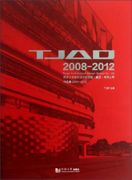 同济大学建筑设计研究院（集团）有限公司作品集（2008-2012）