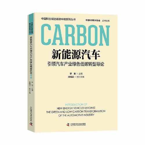 新能源汽车引领汽车产业绿色低碳转型导论  中国科协碳达峰碳中和系列丛书