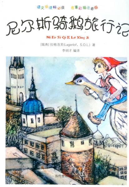 尼爾斯騎鵝旅行記