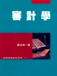 審計(jì)學(xué)