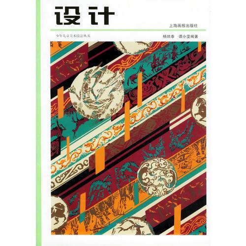 設計/少年兒童美術技法叢書