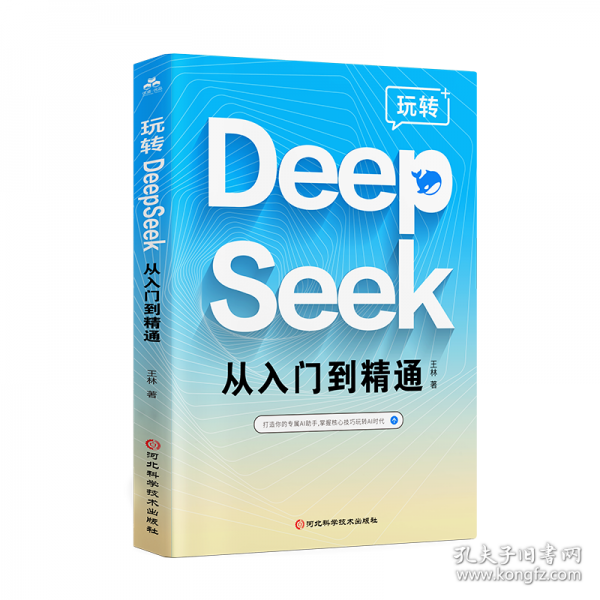 玩轉(zhuǎn) DEEPSEEK 從入門到精通