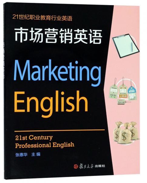 市場營銷英語（附光盤）/21世紀職業(yè)教育行業(yè)英語