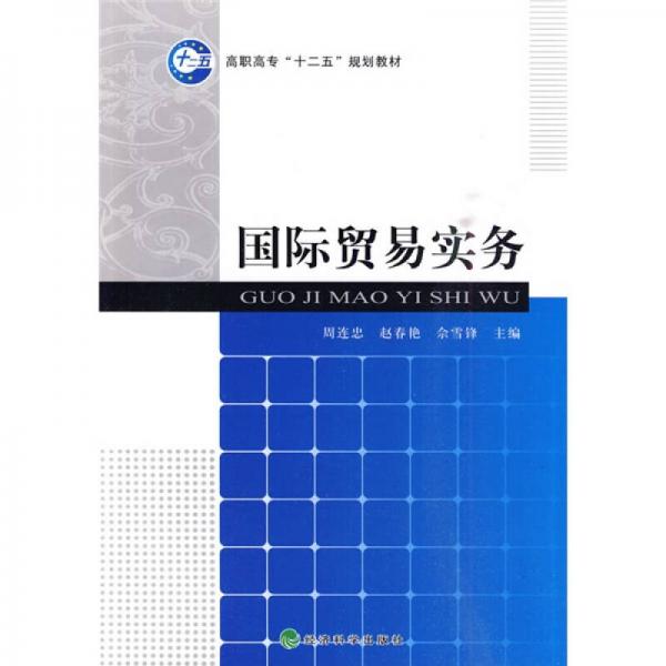 高職高?！笆濉币?guī)劃教材：國(guó)際貿(mào)易實(shí)務(wù)