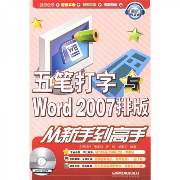 五筆打字與Word 2007排版從新手到高手