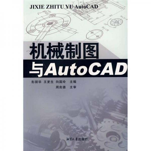 機械制圖與AutCAD