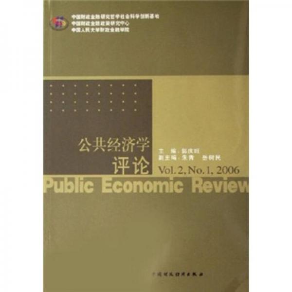 公共经济学评论（Vol.2，No.1，2006）