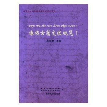 全新正版圖書 傣族籍文獻概覽1龔家強德宏民族出版社9787555811886