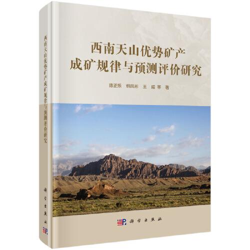 西南天山優(yōu)勢(shì)礦產(chǎn)成礦規(guī)律與預(yù)測(cè)評(píng)價(jià)研究